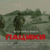 документального фільму «Пацики»