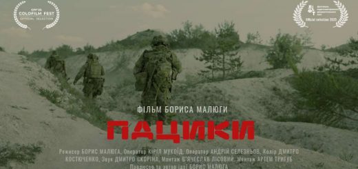 документального фільму «Пацики»
