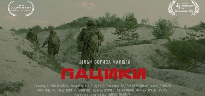 документального фільму «Пацики»