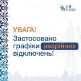 графіки відключень електропостачання