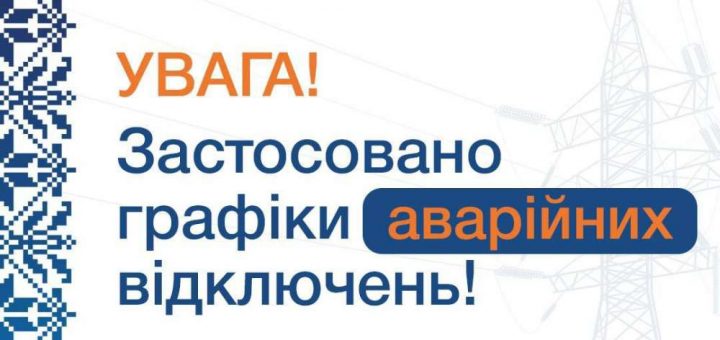 графіки відключень електропостачання