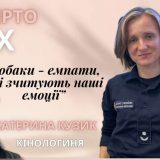 кінологи Кузик на ух радіо