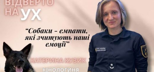 кінологи Кузик на ух радіо