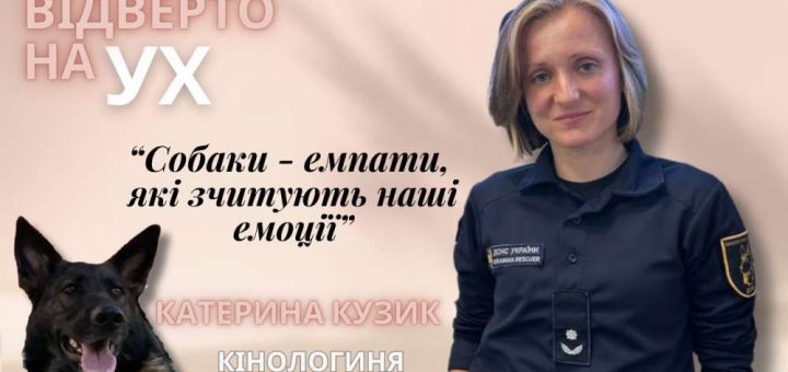 кінологи Кузик на ух радіо