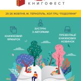 Книгофест Подоляни тернопіль