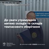 митні склади тимчасового зберігання тернопільська митниця
