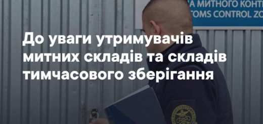 митні склади тимчасового зберігання тернопільська митниця