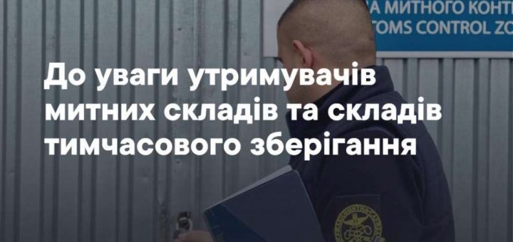 митні склади тимчасового зберігання тернопільська митниця