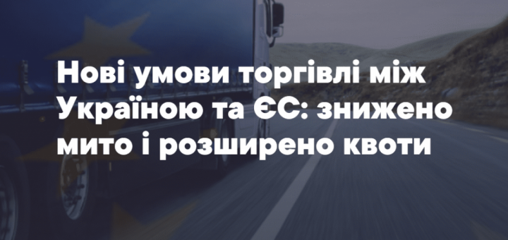 митниця торгівля зщ ЄС