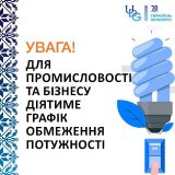 обмеження електропостачання для ібзнесу