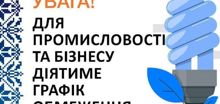 обмеження електропостачання для ібзнесу