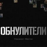 обнулителі рф страти катування