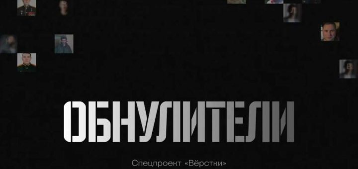 обнулителі рф страти катування