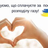 розподіл газу оплата