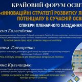 тнпу Крайовий форум освітян
