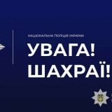 увага Шахраї попередження