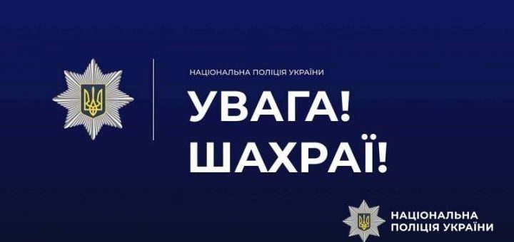 увага Шахраї попередження