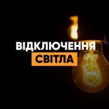 відключення світла