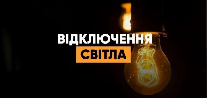 відключення світла