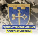 з днем ТрО 105 бригада вітання