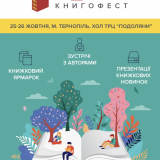 Книгофест Подоляни