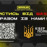 Брама захистись від шахраїв