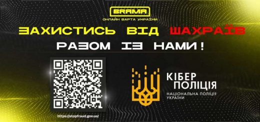 Брама захистись від шахраїв