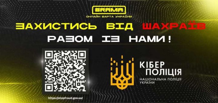 Брама захистись від шахраїв