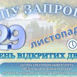ТНПУ запрошує на День відкритих дверей