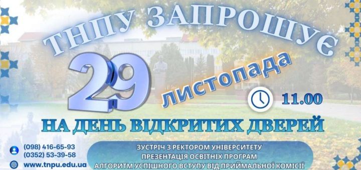 ТНПУ запрошує на День відкритих дверей