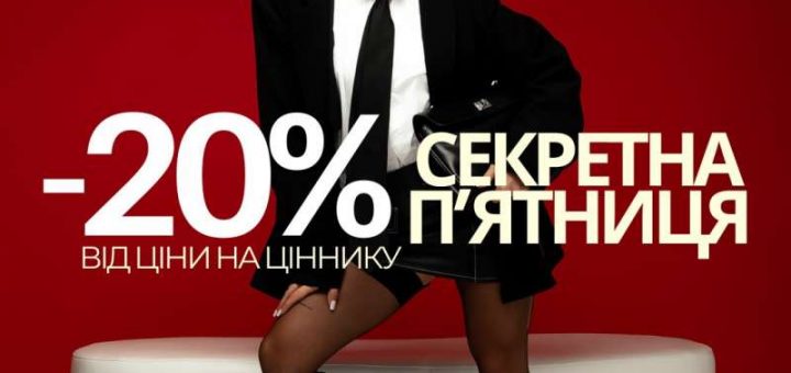 іншуз магазин секретна п'ятниця