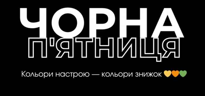 Чорна п’ятниця