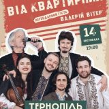 квартирник вітер