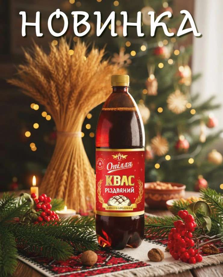 квас Опілля різдво напій
