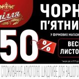 опілля чорна пятниця