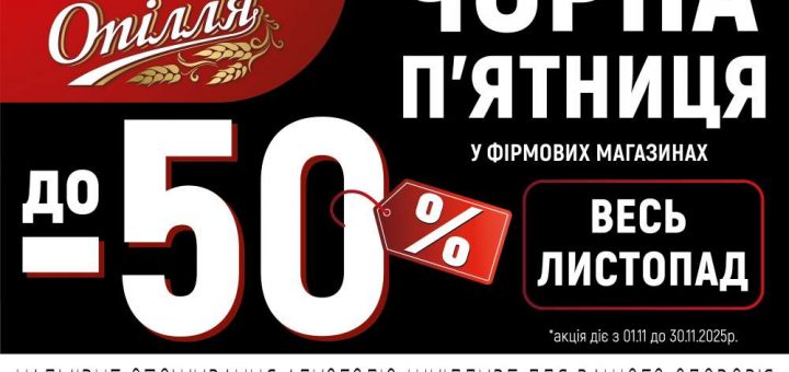 опілля чорна пятниця