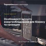 особливості імпорту енергообладнання митниця
