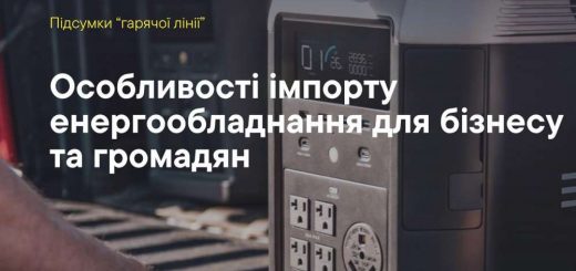 особливості імпорту енергообладнання митниця
