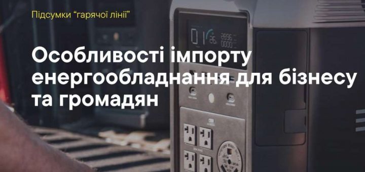 особливості імпорту енергообладнання митниця