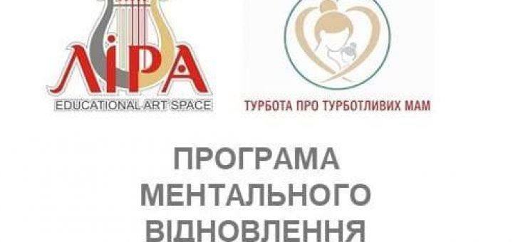 Програма ментального відновлення