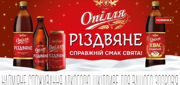 пиво Опілля різдвяне