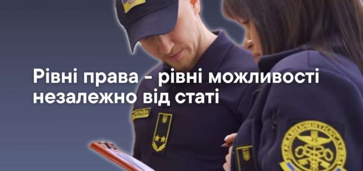 рівні права рівні можливості Тернопільська митниця