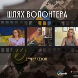 Шлях волонтера проект