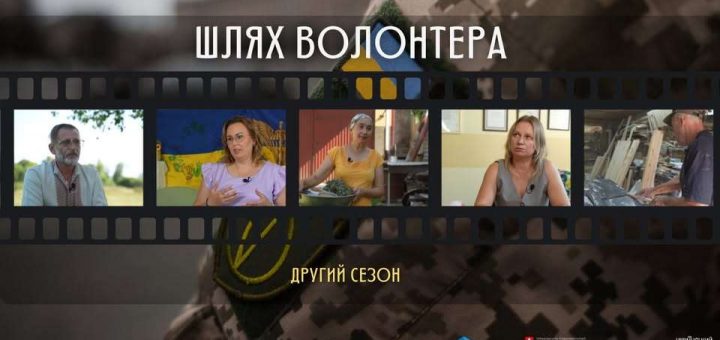 Шлях волонтера проект