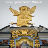 Собор архистратига Михаїла