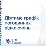 ТОЕ графіки погодинних відключень