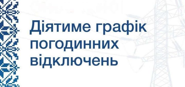 ТОЕ графіки погодинних відключень