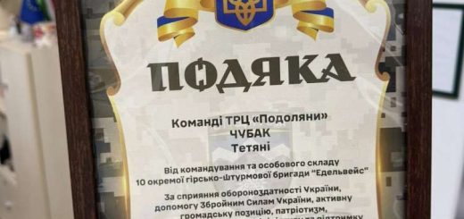 ТРЦ Подоляни подяка 10 штурмова