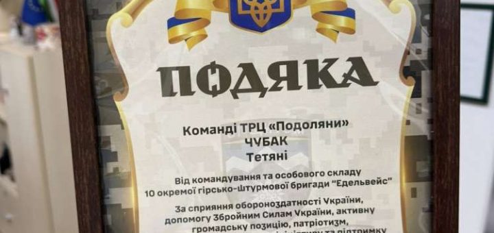 ТРЦ Подоляни подяка 10 штурмова