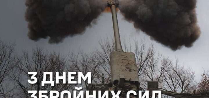 44 артилерійська з Днем ЗСУ
